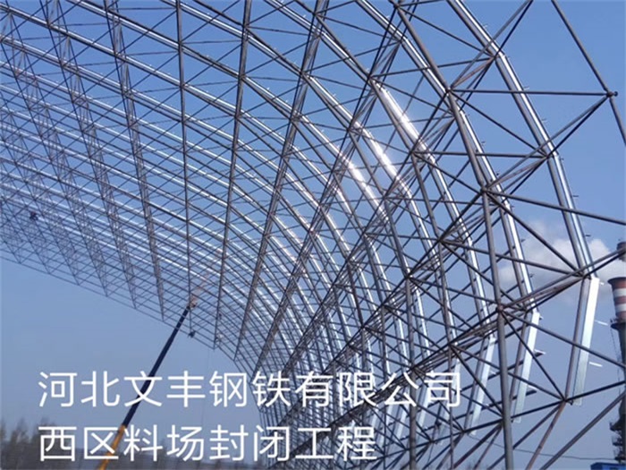 福安文丰钢铁有限公司西区料场封闭工程