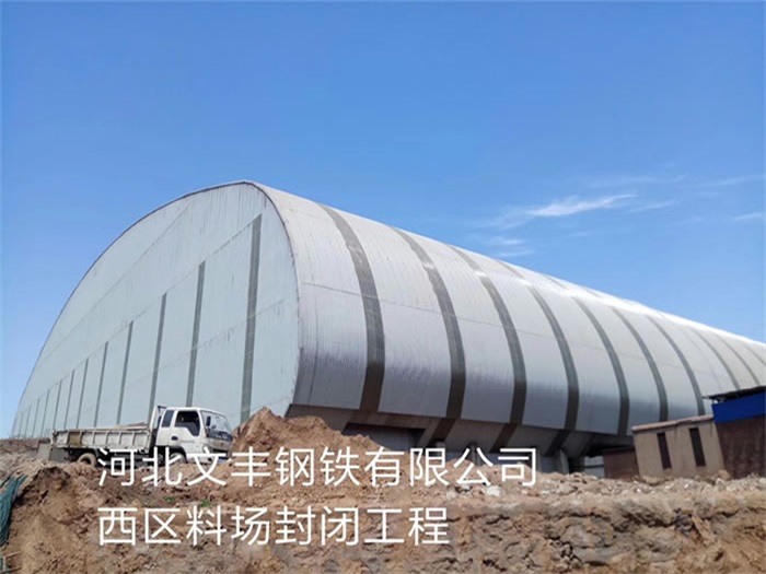 福安文丰钢铁有限公司西区料场封闭工程